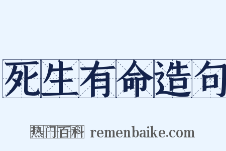 死生有命造句是什么意思的图片